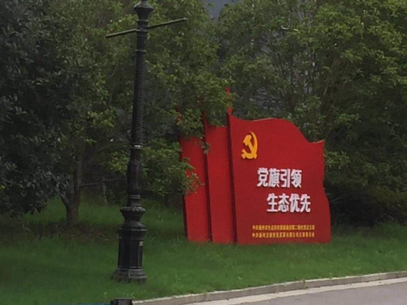 温州党旗引领生态优先宣传栏